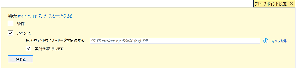 ブレークポイントのアクションを設定する