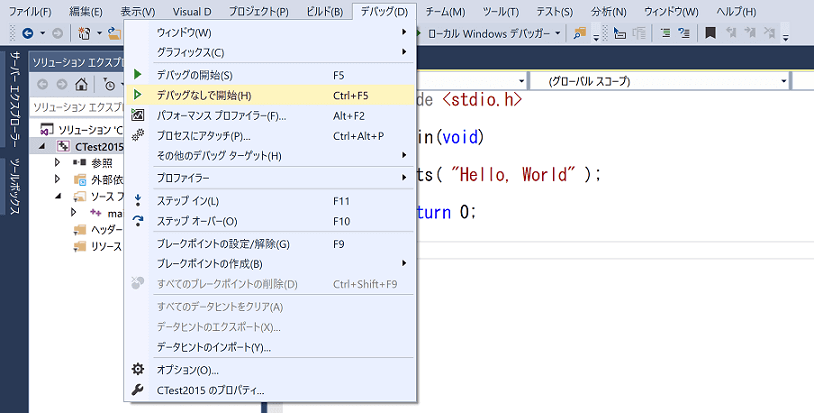 デバッグなしで実行する