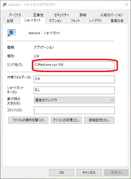 ショートカットにコマンドライン引数を指定する